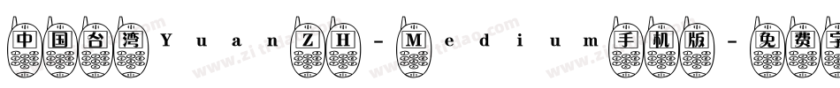 中国台湾Yuan Z H- Medium手机版字体转换